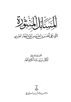 كتاب المسائل المنثورة