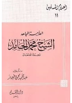 كتاب العلامة المجاهد الشيخ محمد الحامد