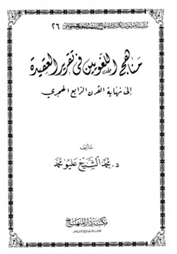 كتاب مناهج اللغويين في تقرير العقيدة إلى نهاية القرن الرابع عشر