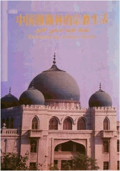 الحياة الدينية لمسلمي الصين