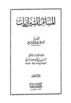 كتاب المسائل الشيرازيات