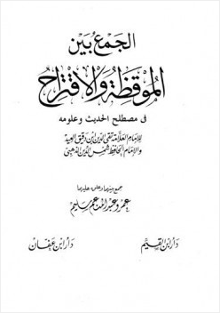 الجمع بين الموقظة والإقتراح في مصطلح الحديث وعلومه