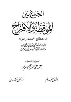 كتاب الجمع بين الموقظة والإقتراح في مصطلح الحديث وعلومه