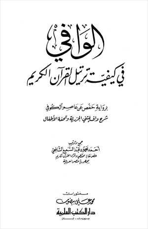 الوافي في كيفية ترتيل القرآن الكريم
