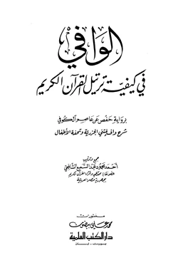 كتاب الوافي في كيفية ترتيل القرآن الكريم pdf
