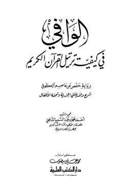 كتاب الوافي في كيفية ترتيل القرآن الكريم