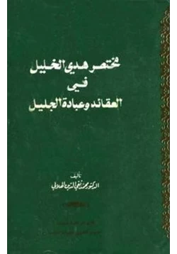 كتاب مختصر هدي الخليل في العقائد وعبادة الجليل