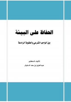 كتاب الحفاظ على البيئة بين الواجب الشرعي والعقوبة الرادعة pdf