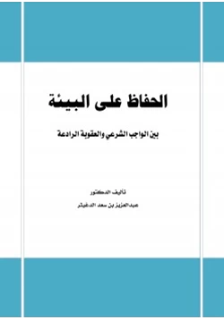 كتاب الحفاظ على البيئة بين الواجب الشرعي والعقوبة الرادعة