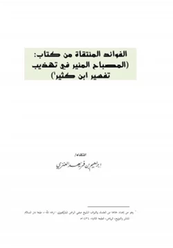 كتاب الفوائد المنتقاة من كتاب المصباح المنير في تهذيب تفسير ابن كثير