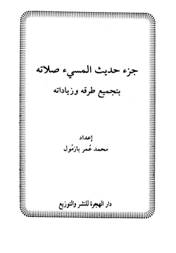 كتاب جزء حديث المسيء صلاته بتجميع طرقه وزياداته pdf