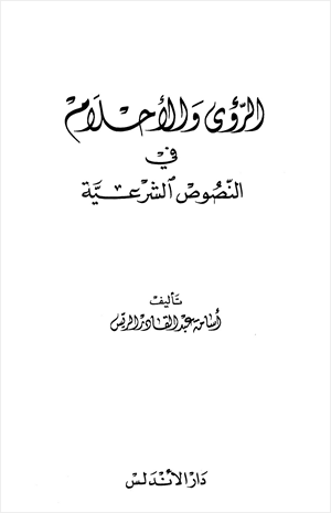 الرؤى والأحلام في النصوص الشرعية