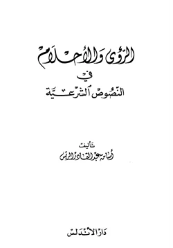 كتاب الرؤى والأحلام في النصوص الشرعية pdf