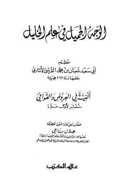 كتاب الوجه الجميل في علم الخليل