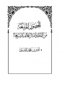 كتاب الحصون المنيعة من ألفاظ وأمثال تخالف الشريعة pdf