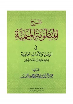 كتاب شرح المنظومة الميمية في الوصايا والآداب العلمية للشيخ حافظ بن أحمد الحكمي pdf