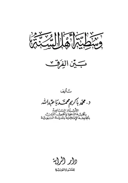 كتاب وسطية أهل السنة بين الفرق pdf