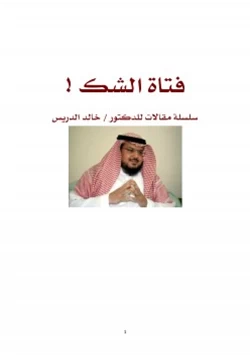 كتاب فتاة الشك pdf