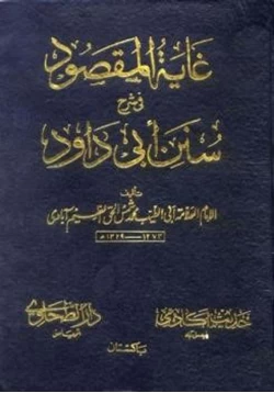 كتاب غاية المقصود في حل سنن أبي داود pdf