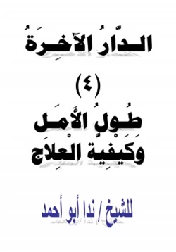 كتاب الدار الآخرة 4 طول الأمل وكيفية العلاج pdf