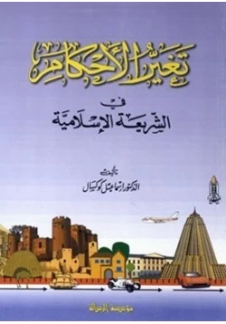 كتاب تغير الأحكام في الشريعة الإسلامية