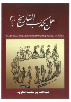 كتاب هل يكذب التاريخ مناقشات تاريخية وعقلية للقضايا المطروحة بشأن المرأة