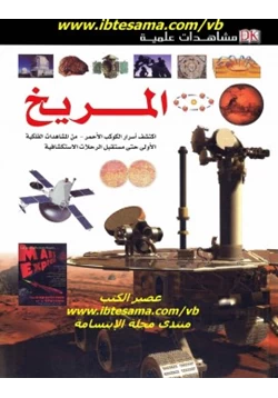 كتاب مشاهدات علمية المريخ pdf