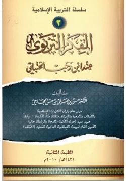 كتاب سلسلة التربية الإسلامية 2 الفكر التربوي عند ابن رجب الحنبلي pdf