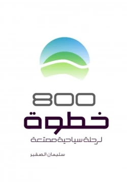 كتاب 800 خطوة لرحلة سياحية ممتعة pdf