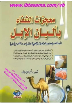 كتاب معجزات الشفاء بألبان الإبل