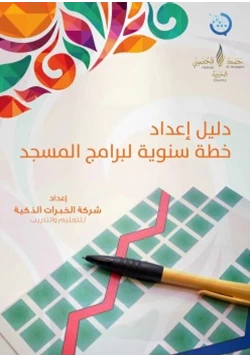 كتاب دليل إعداد خطة سنوية لبرامج المسجد