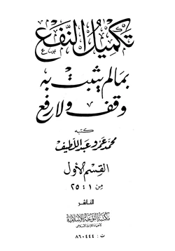 كتاب تكميل النفع بما لم يثبت به وقف ولا رفع القسم الأول