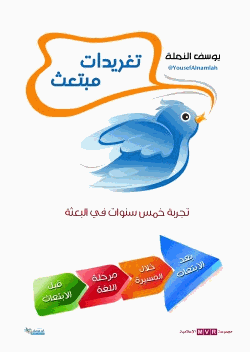 تغريدات مبتعث تجربة خمس سنوات في البعثة