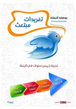 كتاب تغريدات مبتعث تجربة خمس سنوات في البعثة pdf