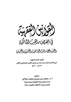 كتاب القوانين الفقهية في تلخيص مذهب المالكية والتنبيه على مذهب الشافعية والحنفية والحنبلية