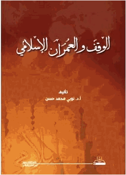 الوقف والعمران الإسلامي