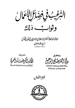 كتاب الترغيب في فضائل الأعمال وثواب ذلك