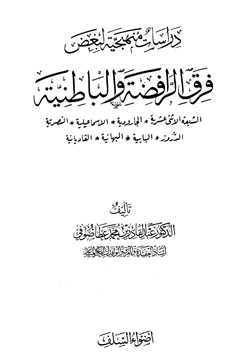 كتاب دراسات منهجية لبعض فرق الرافضة والباطنية pdf