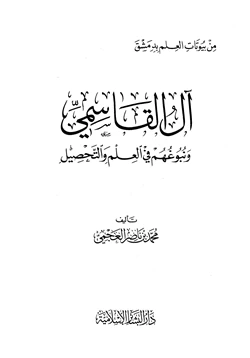 كتاب من بيوتات العلم بدمشق آل القاسمي ونبوغهم في العلم والتحصيل