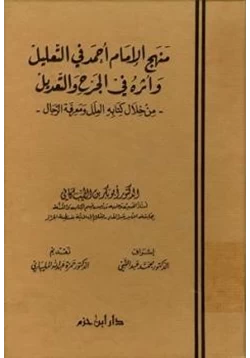 كتاب منهج الإمام أحمد في التعليل وأثره في الجرح والتعديل pdf