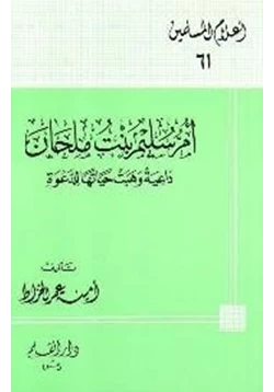 كتاب أم سليم بنت ملحان داعية وهبت حياتها للدعوة pdf