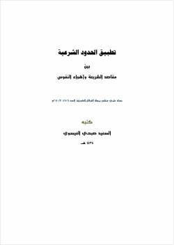 تطبيق الحدود الشرعية بين مقاصد الشريعة وأهواء النفوس