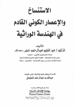 كتاب الاستنساخ والإعصار الكوني القادم في الهندسة الوراثية