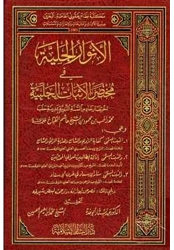 كتاب الأنوار الجلية في مختصر الأثبات الحلبية