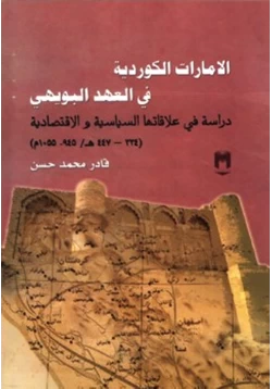 كتاب الإمارات الكوردية في العهد البويهي دراسة في علاقاتها السياسية والاقتصادية pdf