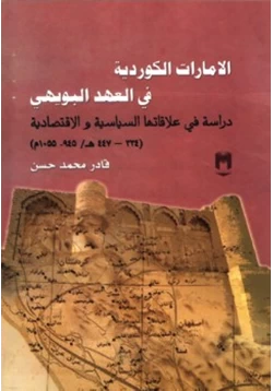 كتاب الإمارات الكوردية في العهد البويهي دراسة في علاقاتها السياسية والاقتصادية