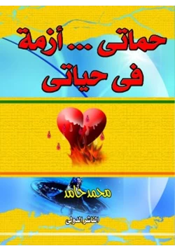 كتاب حماتي أزمة في حياتي