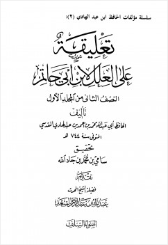 تعليقة على العلل لابن أبي حاتم
