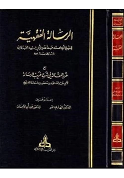 كتاب الرسالة الفقهية مع غرر المقالة في شرح غريب الرسالة