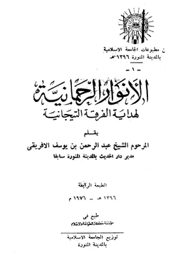 كتاب الأنوار الرحمانية لهداية الفرقة التيجانية pdf